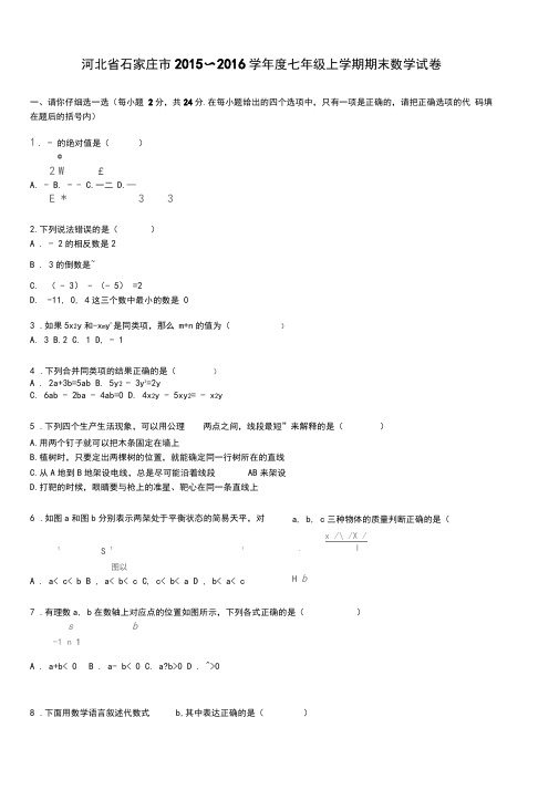 石家庄市2019学年七年级上期末数学试卷含答案解析