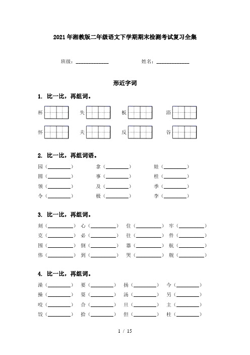 2021年湘教版二年级语文下学期期末检测考试复习全集