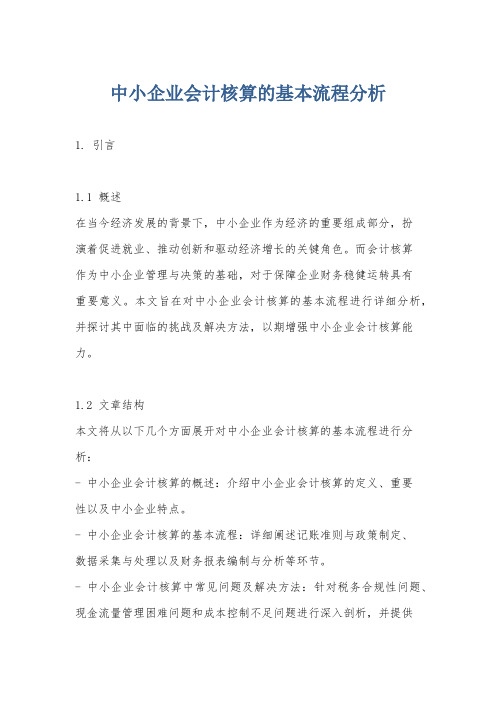 中小企业会计核算的基本流程分析