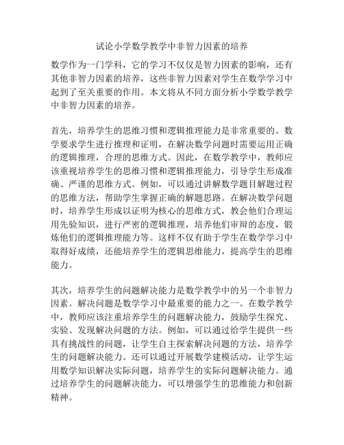 试论小学数学教学中非智力因素的培养