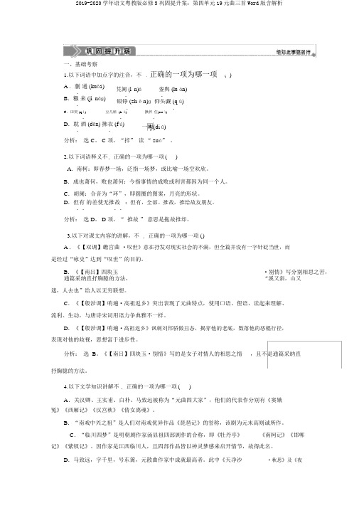 2019-2020学年语文粤教版必修3巩固提升案：第四单元19元曲三首Word版含解析