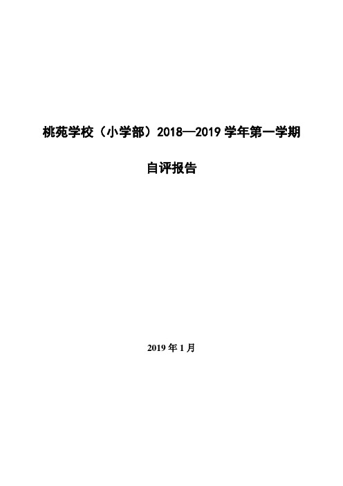 2018-2019桃苑小学部第一学期自评报告