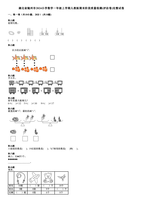 湖北省随州市2024小学数学一年级上学期人教版期末阶段质量检测(评估卷)完整试卷