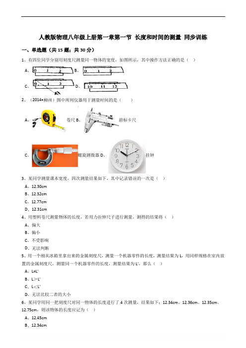 人教版物理八年级上册第一章第一节《长度和时间的测量》同步练习(附答案和解析)