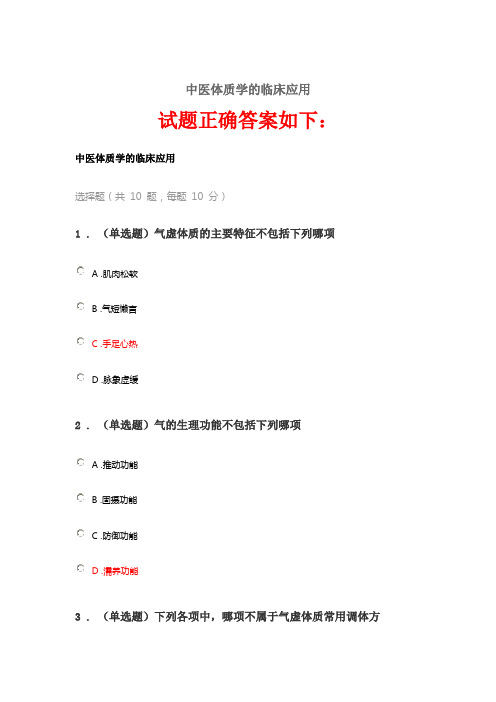 2020《中医体质学的临床应用》答案