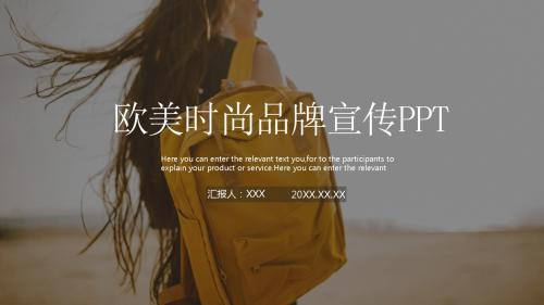 小清新简约欧美时尚服装品牌宣传汇报PPT模板