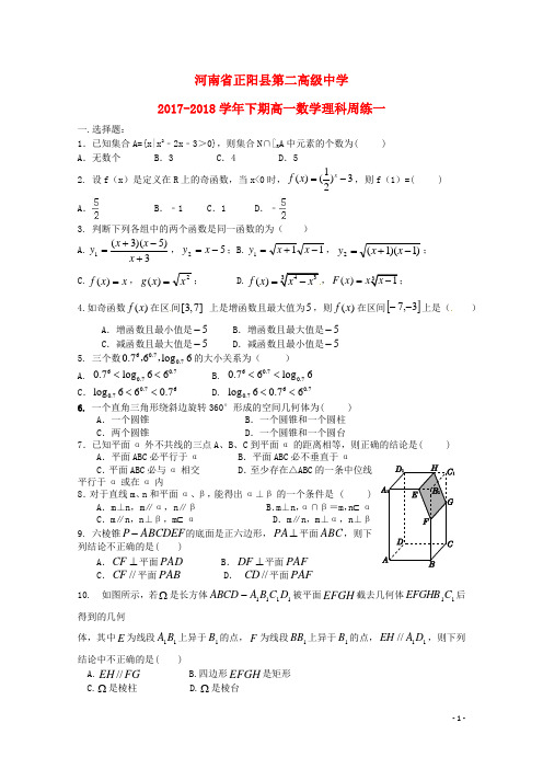 河南省正阳县第二高级中学2017-2018学年高一数学下学期周练(一)理