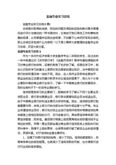 金融专业实习总结