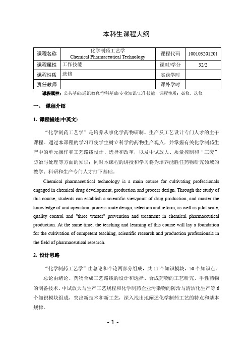 《化学制药工艺学》课程教学大纲