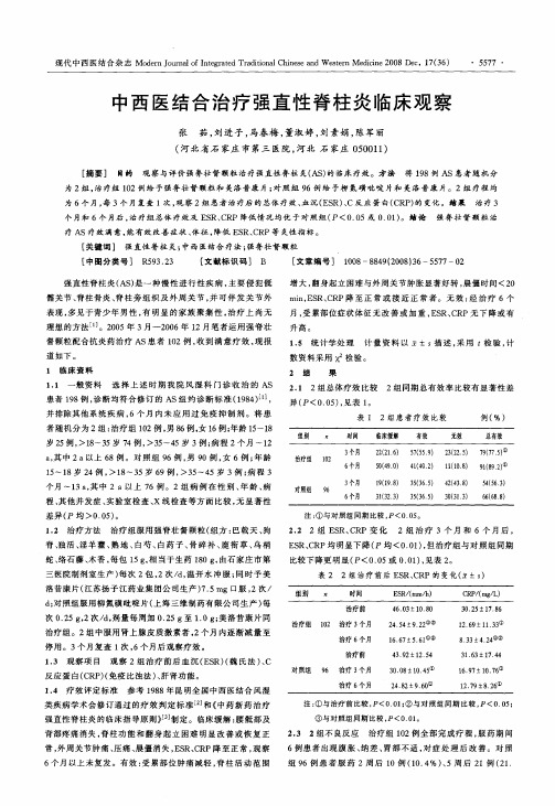 中西医结合治疗强直性脊柱炎临床观察