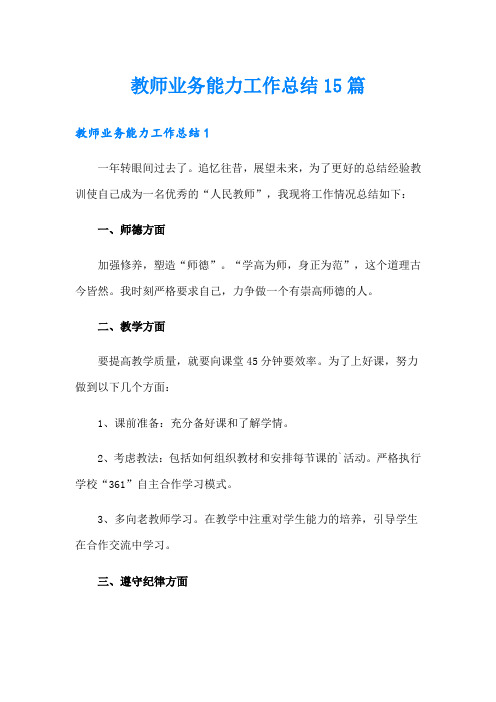 教师业务能力工作总结15篇