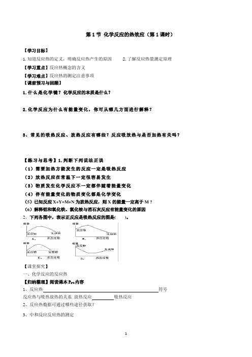第1节 化学反应的热效应第1课时学案