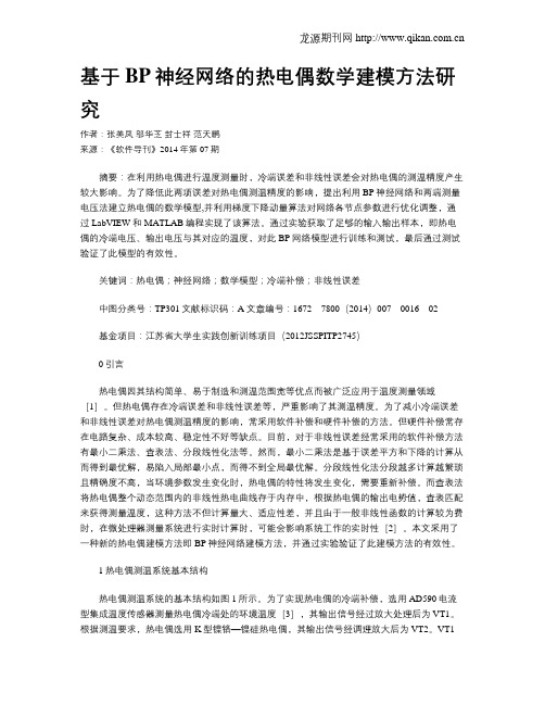 基于BP神经网络的热电偶数学建模方法研究