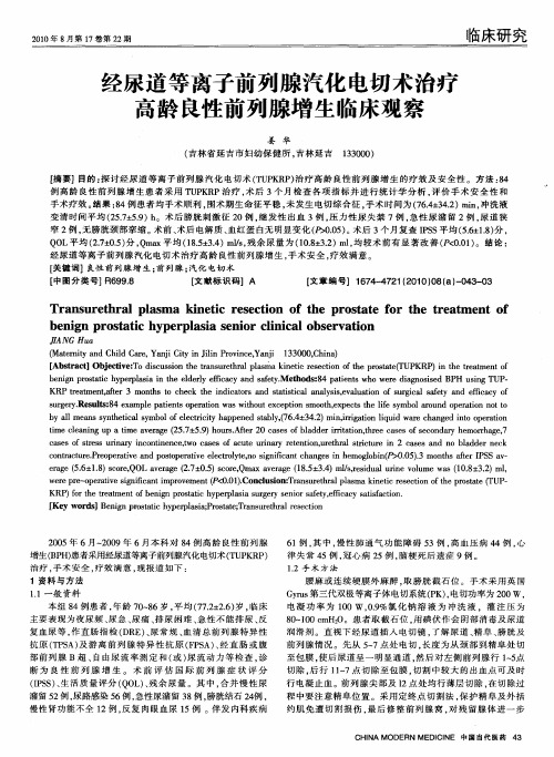 经尿道等离子前列腺汽化电切术治疗高龄良性前列腺增生临床观察