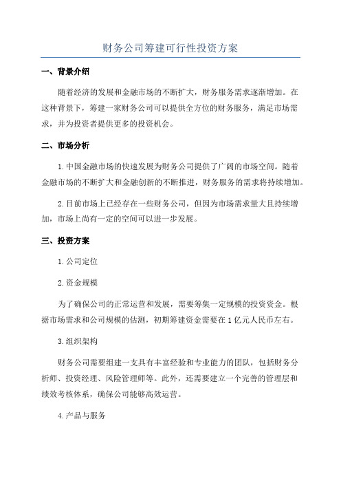 财务公司筹建可行性投资方案