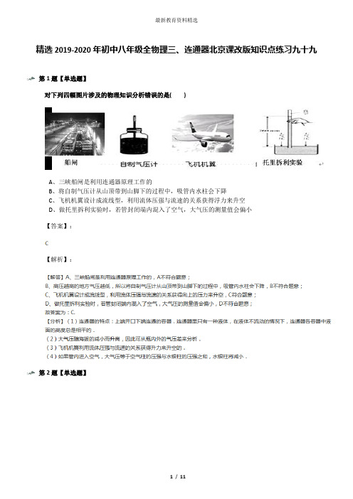 精选2019-2020年初中八年级全物理三、连通器北京课改版知识点练习九十九