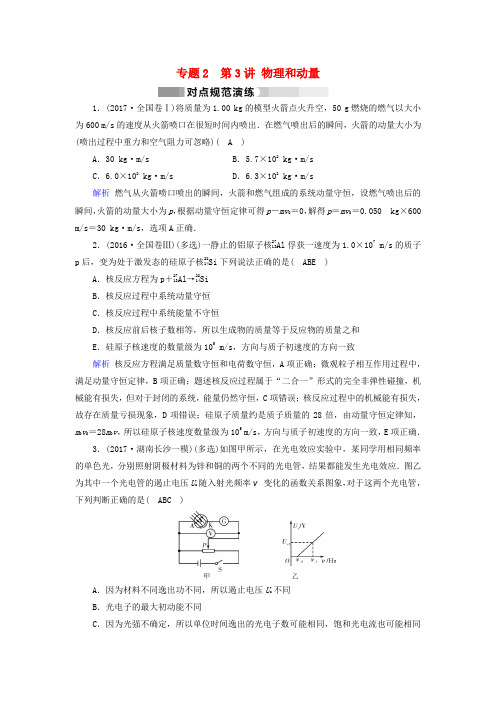 2018届高三物理二轮复习 专题二 能量、动量和原子物理 第3讲 原子物理和动量对点规范演练