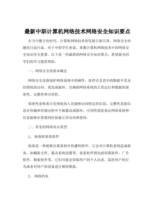 最新中职计算机网络技术网络安全知识要点