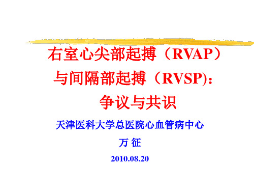 右室心尖部起搏(RVAP)与间隔部起搏(RVSP)：争议与共识