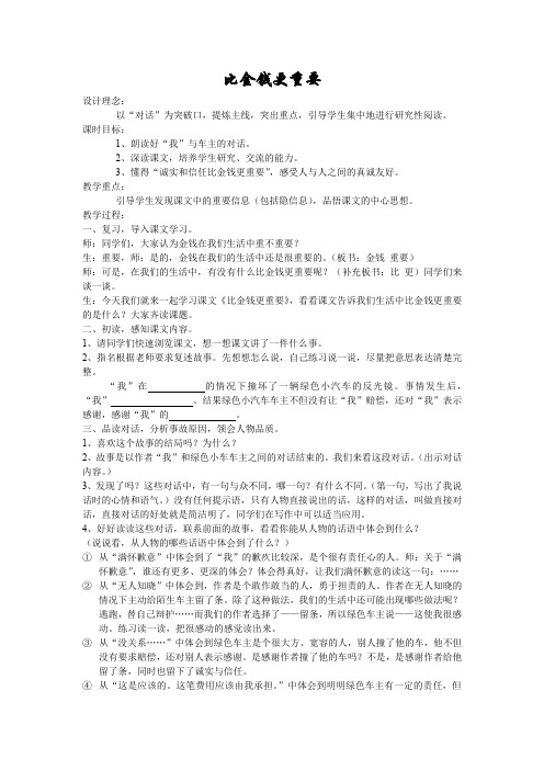 《比金钱更重要》教学设计