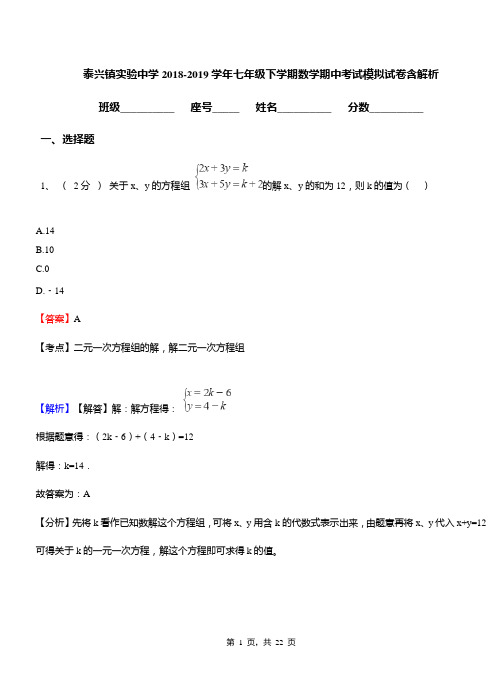 泰兴镇实验中学2018-2019学年七年级下学期数学期中考试模拟试卷含解析