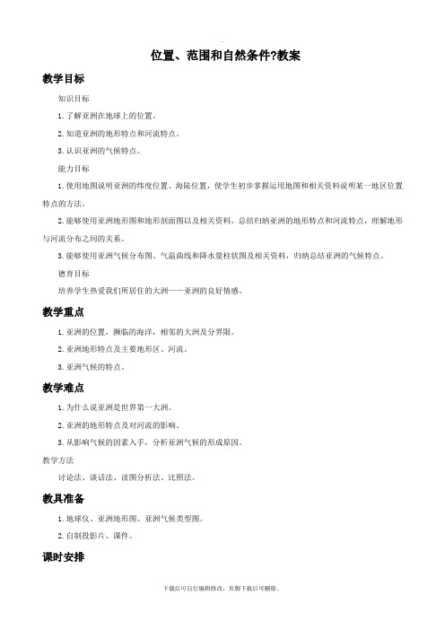 初中晋教版地理七年级下册8.1《位置、范围和自然条件》教案