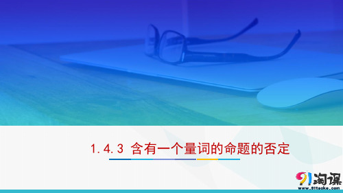 课件5：1.4.3 含有一个量词的命题的否定