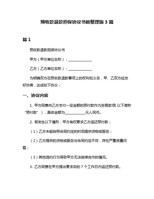 预收款退款担保协议书新整理版3篇