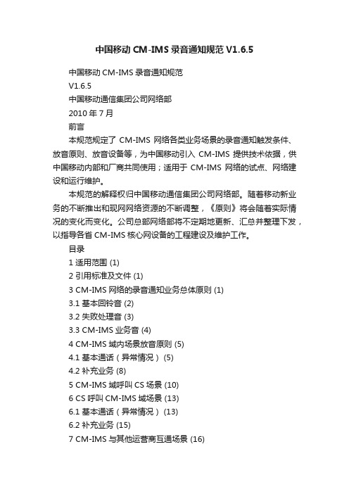 中国移动CM-IMS录音通知规范V1.6.5