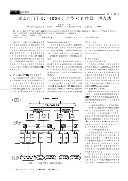 浅谈西门子S7-400H冗余型PLC维修一般方法