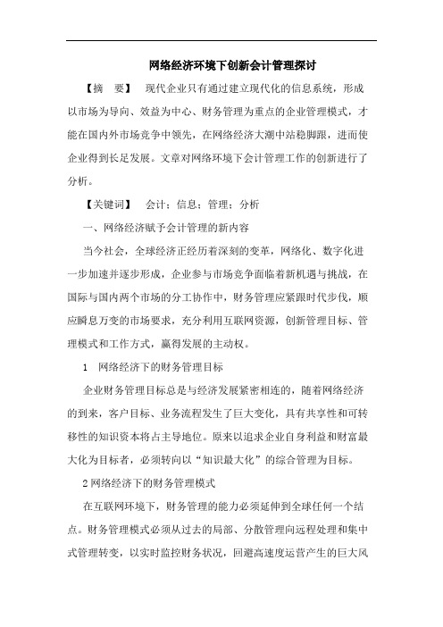 网络经济环境下创新会计管理探讨