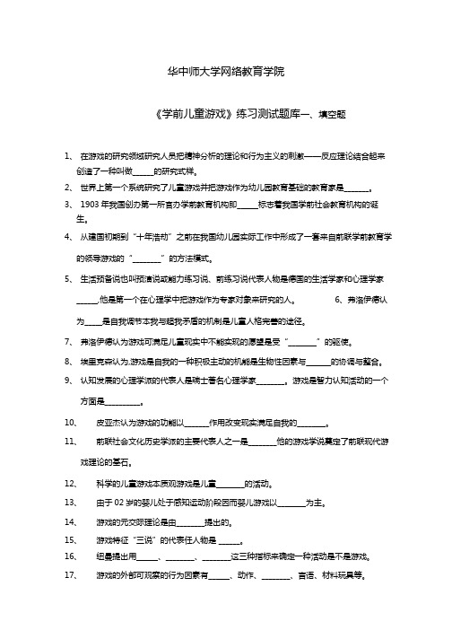 《学前儿童游戏》练习题库完整