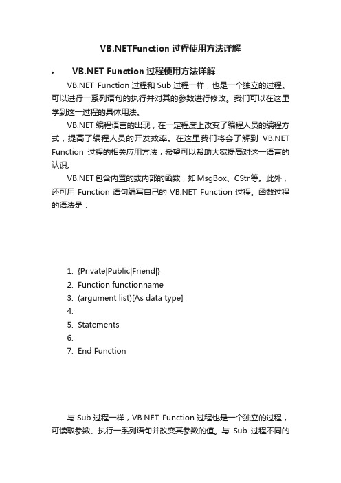 VB.NETFunction过程使用方法详解