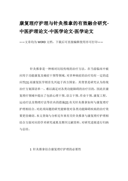 康复理疗护理与针灸推拿的有效融合研究-中医护理论文-中医学论文-医学论文