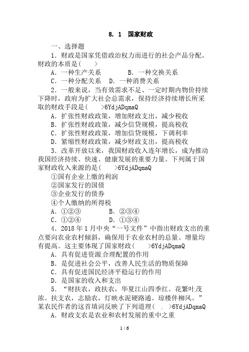 2018高一政治试题：8.1国家财政(新人教版必修1)