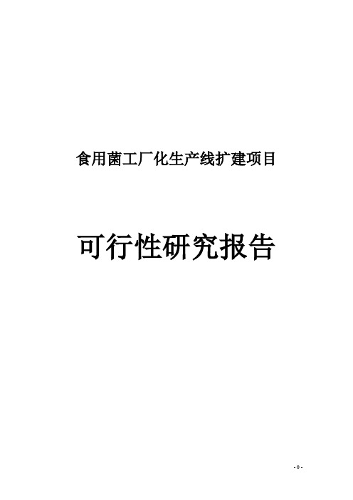 众一食用菌工厂化生产线扩建项目可行性研究报告