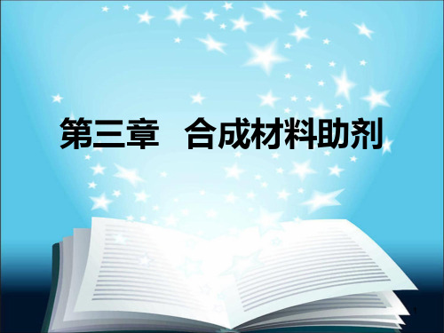 第三章合成材料助剂