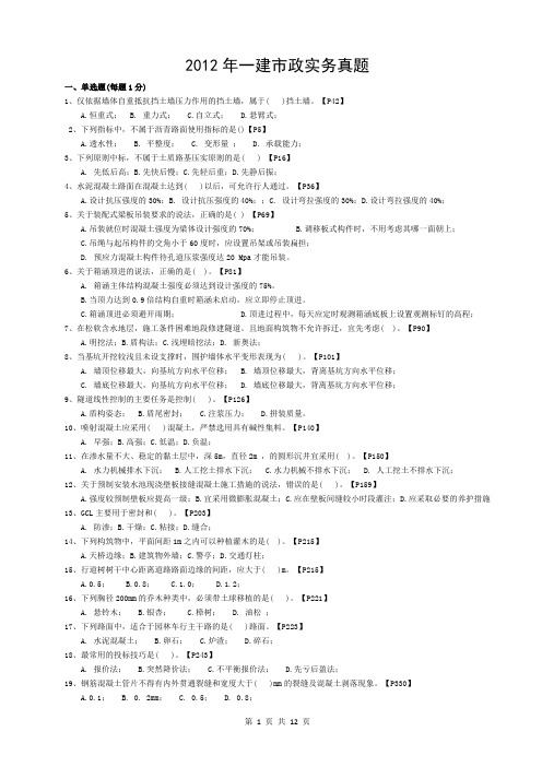 2012年一级建造师市政实务真题及答案 对应教材页码.