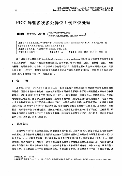 PICC导管多次多处异位1例正位处理