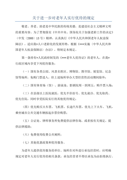 关于进一步对老年人实行优待的规定