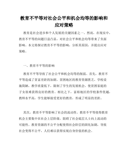 教育不平等对社会公平和机会均等的影响和应对策略