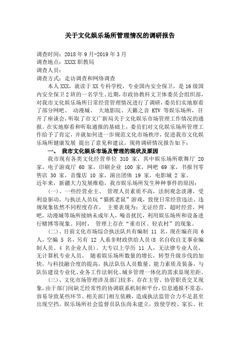 关于文化娱乐场所管理情况的调研报告(1)