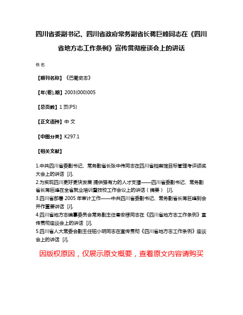 四川省委副书记、四川省政府常务副省长蒋巨峰同志在《四川省地方志工作条例》宣传贯彻座谈会上的讲话