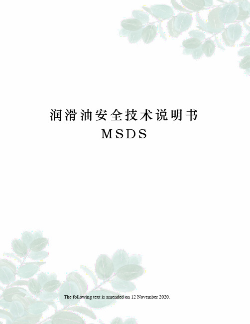 润滑油安全技术说明书 MSDS