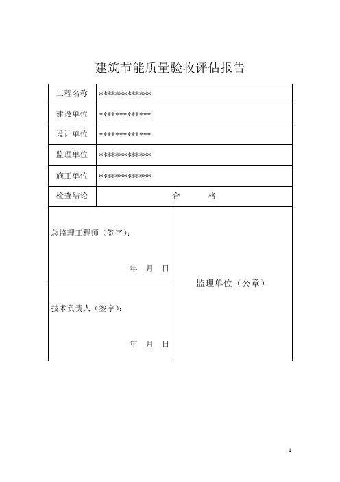 节能分部工程验收评估报告