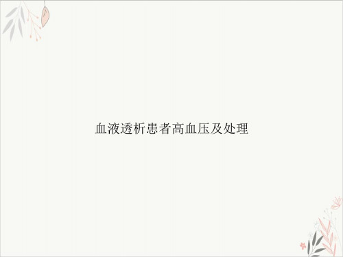 血液透析患者高血压及处理课件-PPT