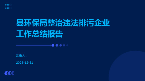 县环保局整治违法排污企业工作总结报告