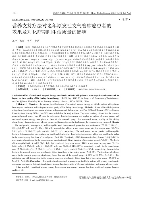 营养支持疗法对老年原发性支气管肺癌患者的效果及对化疗期间生活质量的影响