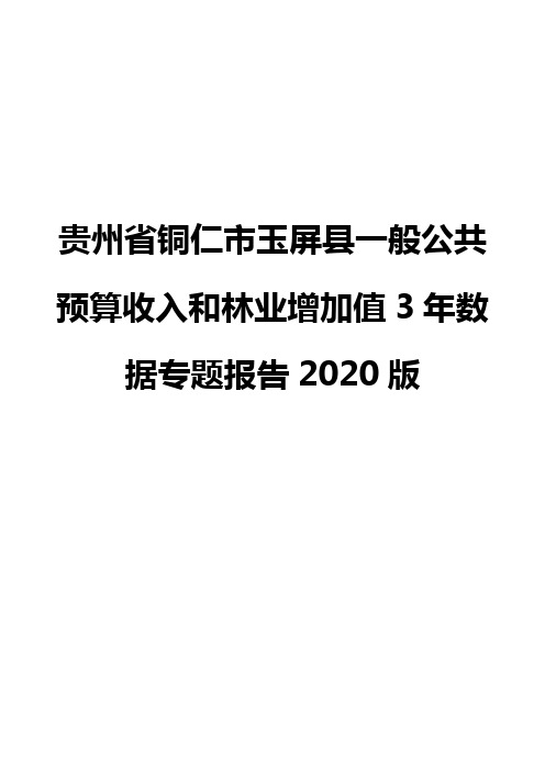 贵州省铜仁市玉屏县一般公共预算收入和林业增加值3年数据专题报告2020版