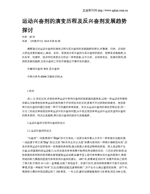 运动兴奋剂的演变历程及反兴奋剂发展趋势探讨